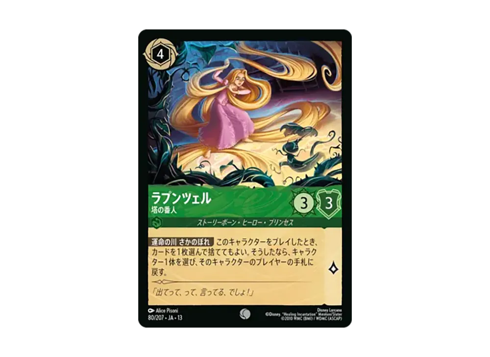 ラプンツェル - 塔の番人 コモン [80/207•JA•13]【日本語版】(ブースターパック「ヴァインズ・アタック!」)