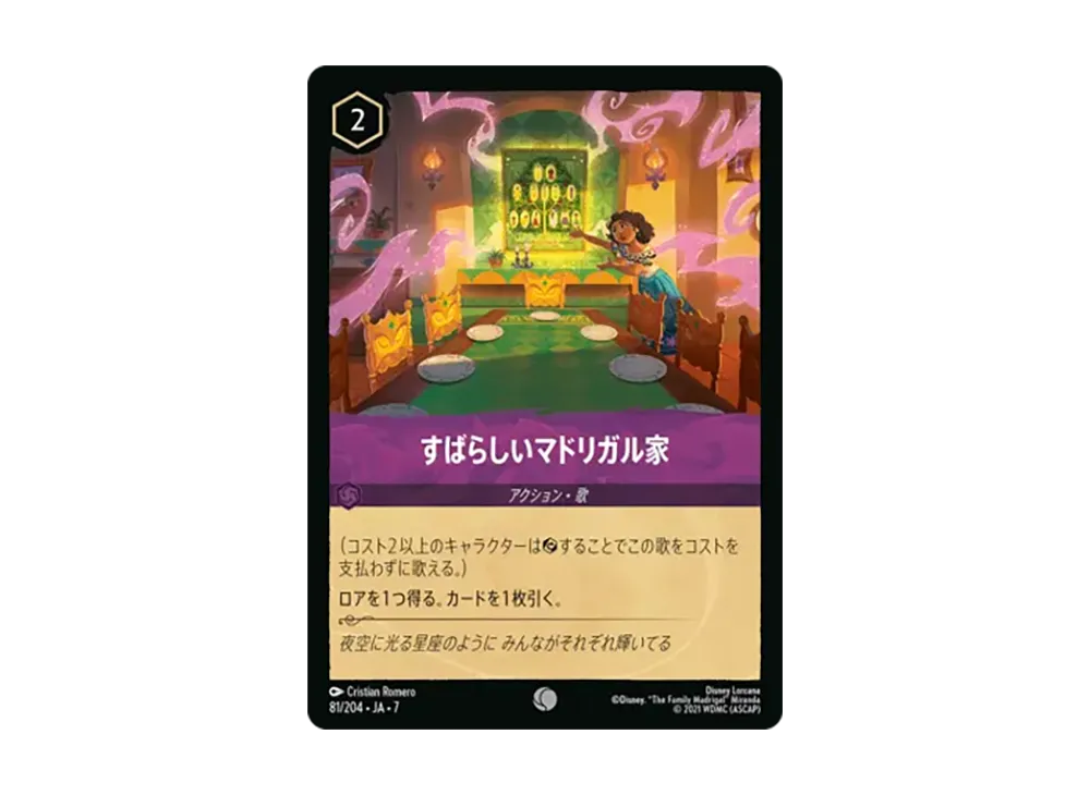 すばらしいマドリガル家 コモン [81/204•JA•7]【日本語版】(ブースターパック「アーケイジアと魔法の島」)