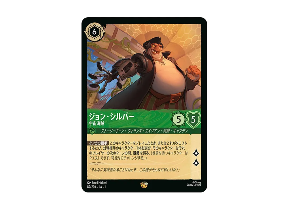 ジョン・シルバー - 宇宙海賊 L : ホイル [82/204 JA-1](ザ ファースト チャプター 物語の始まり)【日本語版】