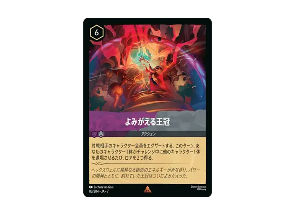 よみがえる王冠 レア [83/204•JA•7]【日本語版】(ブースターパック「アーケイジアと魔法の島」)
