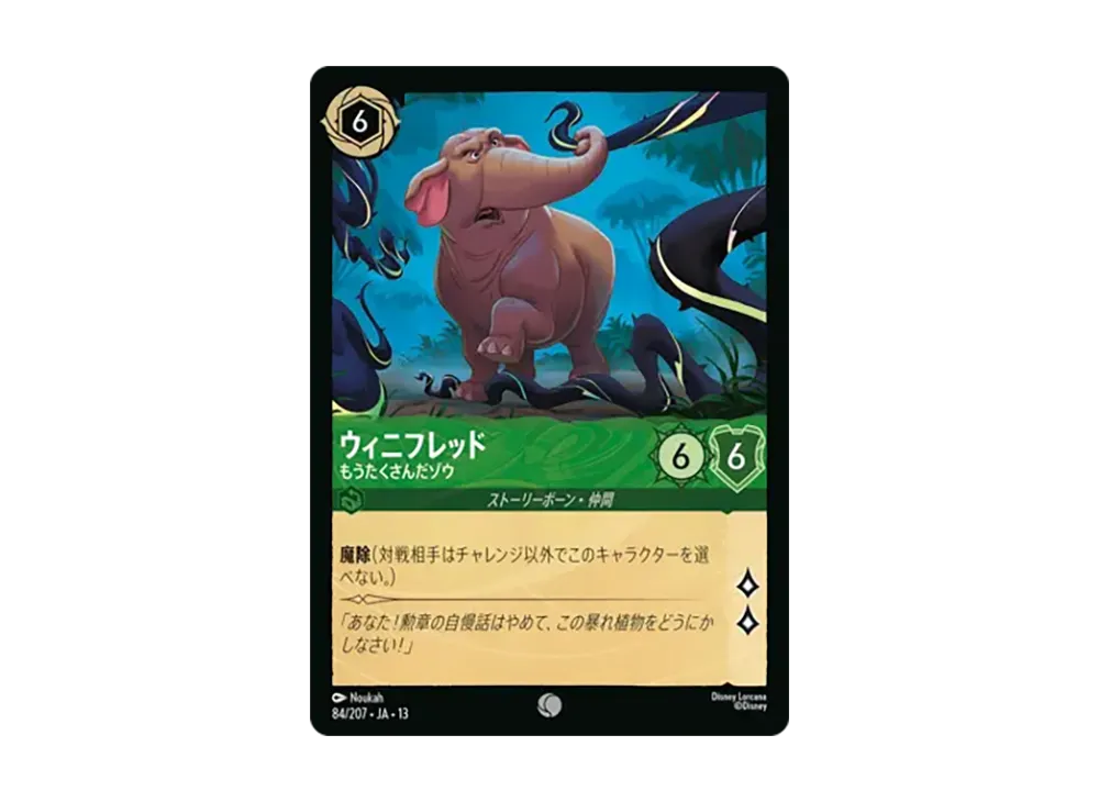 ウィニフレッド - もうたくさんだゾウ コモン [84/207•JA•13]【日本語版】(ブースターパック「ヴァインズ・アタック!」)