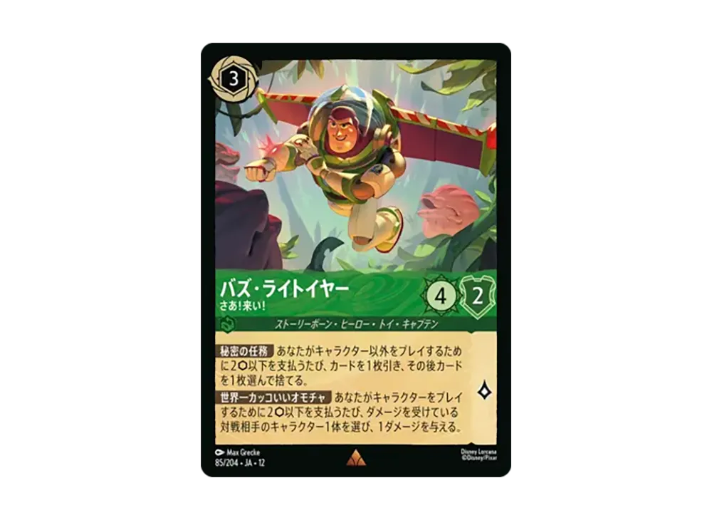 バズ・ライトイヤー - さあ!来い! レア :ホイル [85/204•JA•12]【日本語版】(ブースターパック「未知なる彼方へ!」)