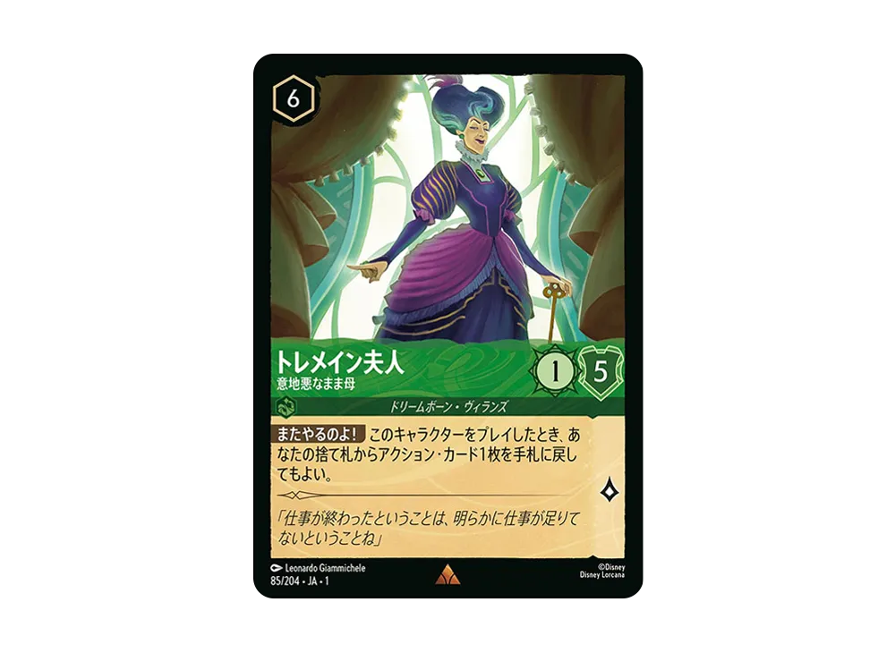 トレメイン夫人 - 意地悪なまま母 R : ホイル [85/204 JA-1](ザ ファースト チャプター 物語の始まり)【日本語版】