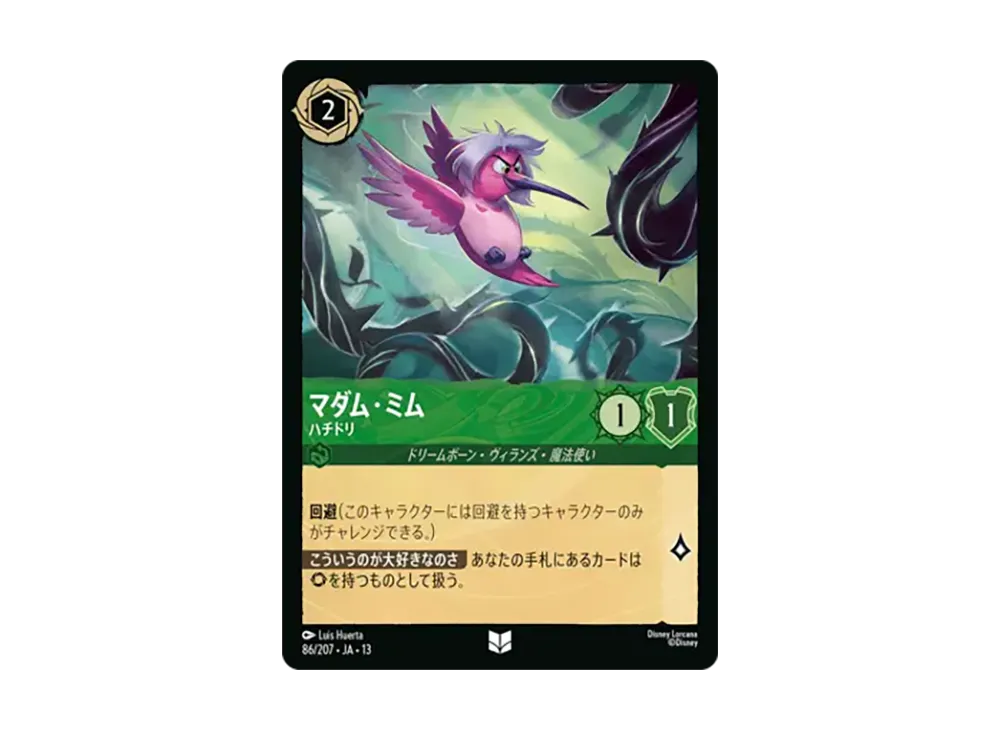 マダム・ミム - ハチドリ アンコモン :ホイル [86/207•JA•13]【日本語版】(ブースターパック「ヴァインズ・アタック!」)