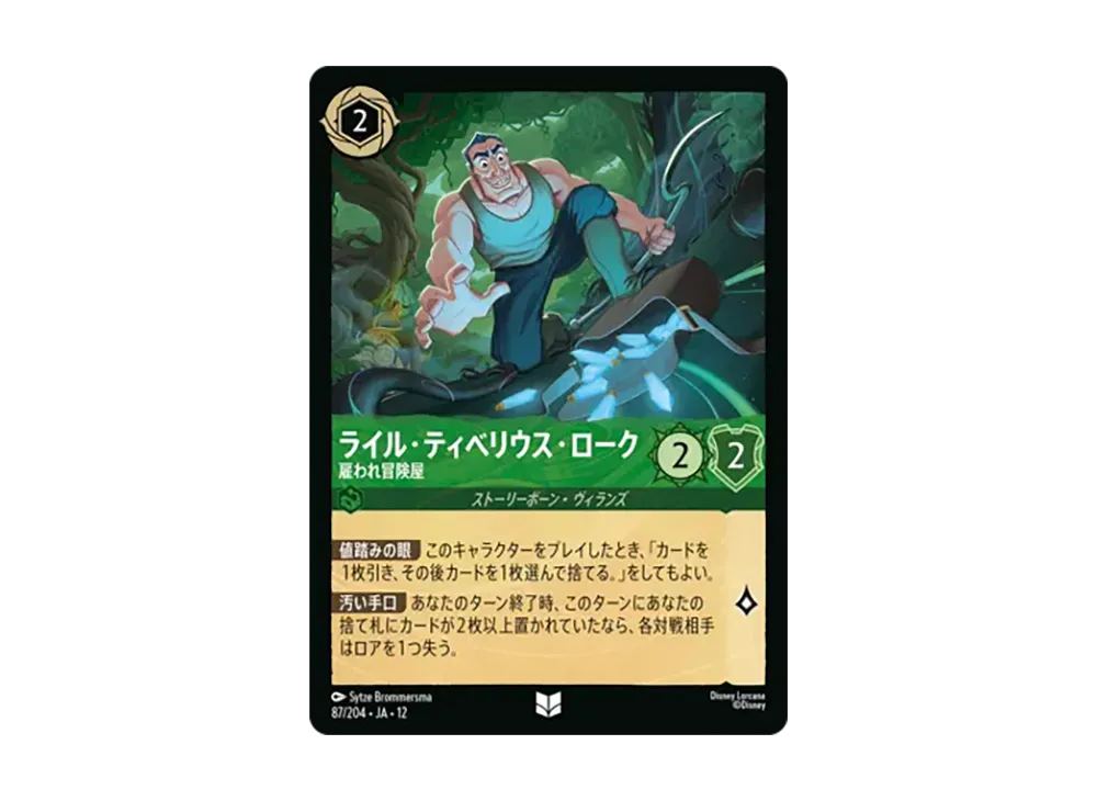 ライル・ティベリウス・ローク - 雇われ冒険屋 アンコモン :ホイル [87/204•JA•12]【日本語版】(ブースターパック「未知なる彼方へ!」)