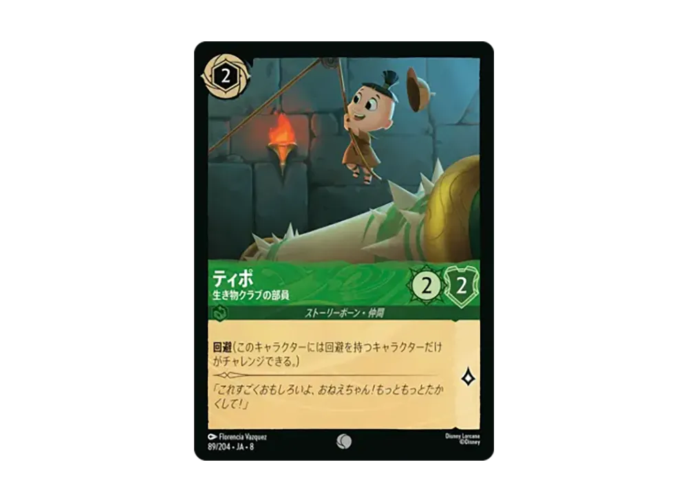 ティポ - 生き物クラブの部員 コモン [89/204•JA•8]【日本語版】(ブースターパック「ジャファーの王権」)