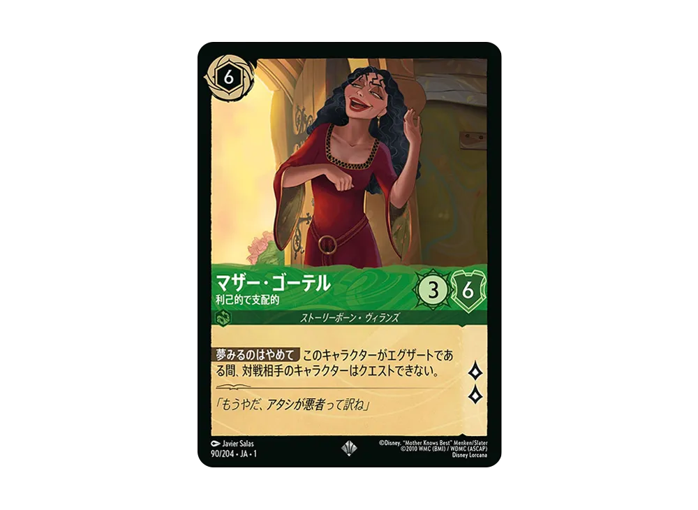 マザー・ゴーテル - 利己的で支配的 SR : ホイル [90/204 JA-1](ザ ファースト チャプター 物語の始まり)【日本語版】