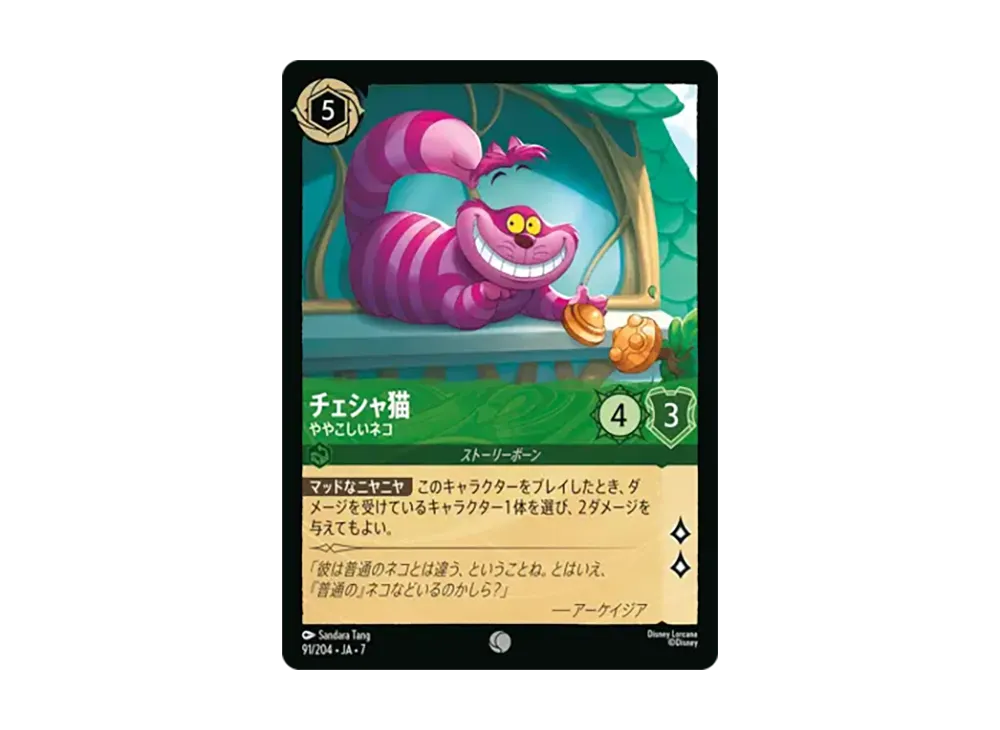 チェシャ猫 - ややこしいネコ コモン [91/204•JA•7]【日本語版】(ブースターパック「アーケイジアと魔法の島」)