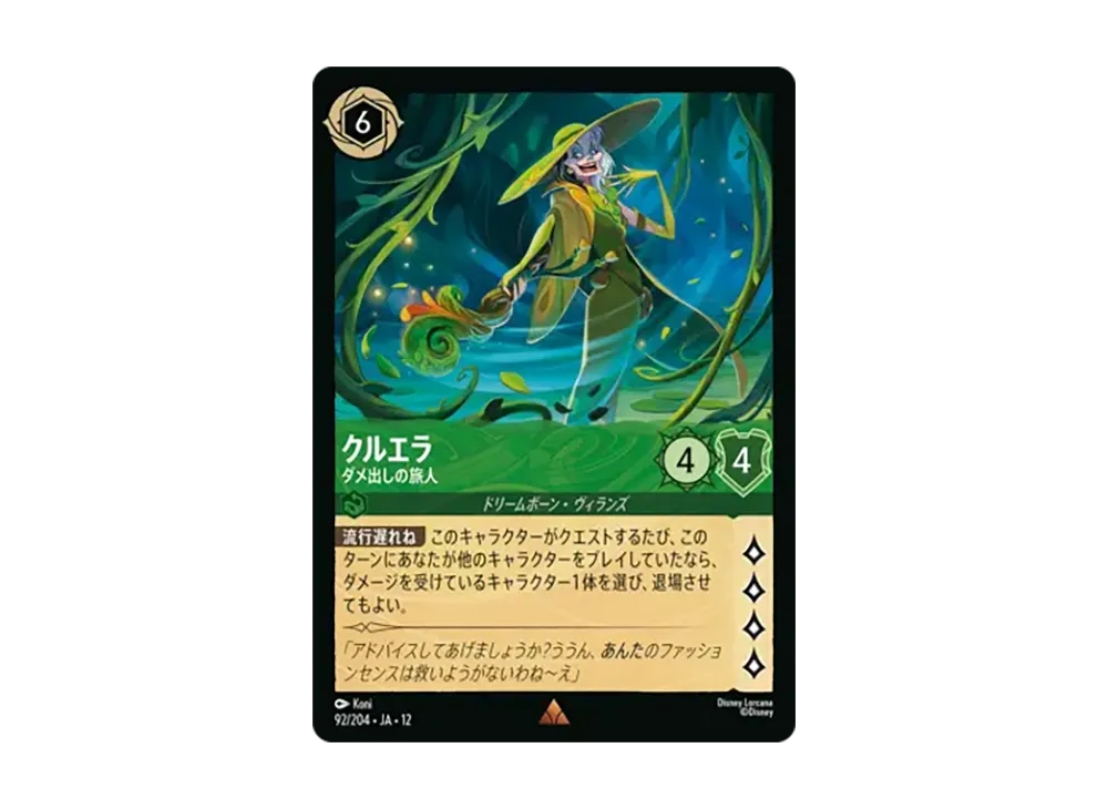 クルエラ - ダメ出しの旅人 レア [92/204•JA•12]【日本語版】(ブースターパック「未知なる彼方へ!」)