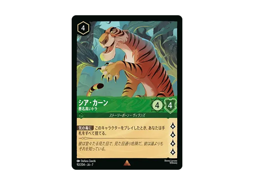 シア・カーン - 悪名高いトラ レア [92/204•JA•7]【日本語版】(ブースターパック「アーケイジアと魔法の島」)
