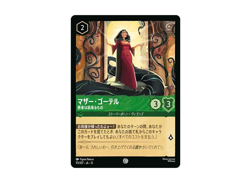 マザー・ゴーテル - 悪者は居座るもの コモン [93/207•JA•13]【日本語版】(ブースターパック「ヴァインズ・アタック!」)