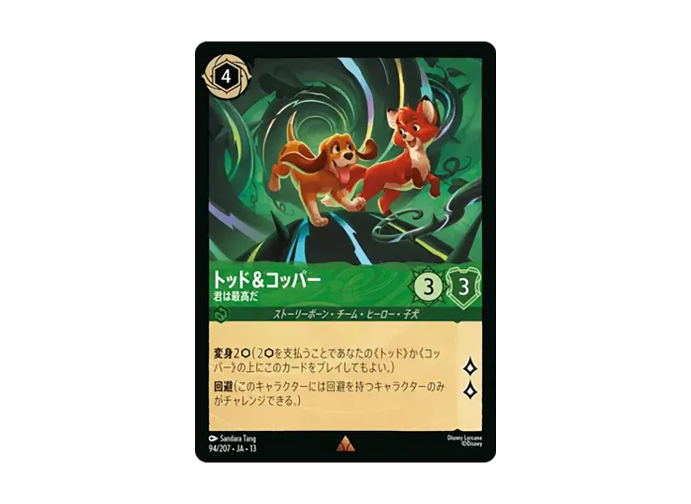 トッド&コッパー - 君は最高だ レア :ホイル [94/207•JA•13]【日本語版】(ブースターパック「ヴァインズ・アタック!」)