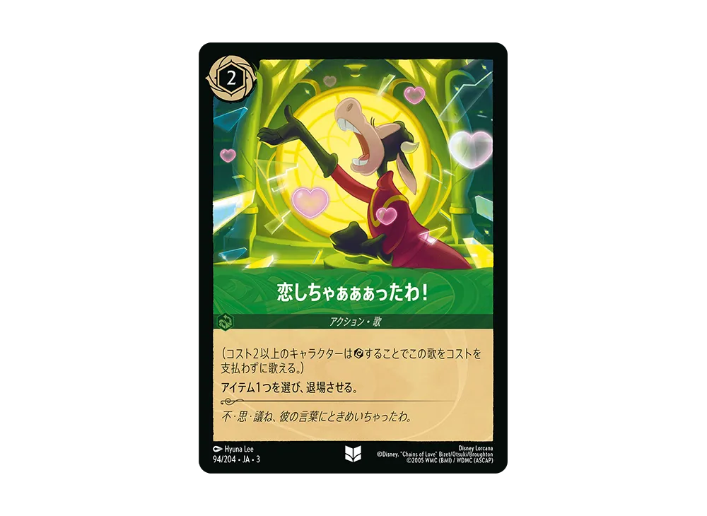 恋しちゃぁぁぁったわ! UC :Foil [94/204 JA-3](Into the Inklands インクランド探訪)【日本語版】