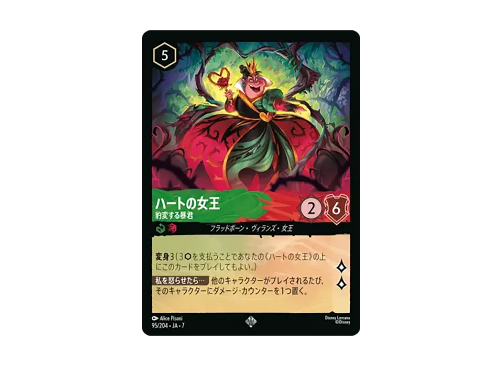 ハートの女王 - 豹変する暴君 スーパーレア [95/204•JA•7]【日本語版】(ブースターパック「アーケイジアと魔法の島」)