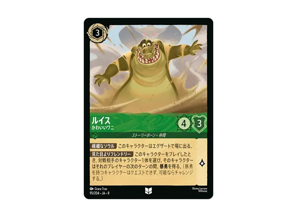ルイス - かわいいワニ アンコモン [95/204•JA•8]【日本語版】(ブースターパック「ジャファーの王権」)