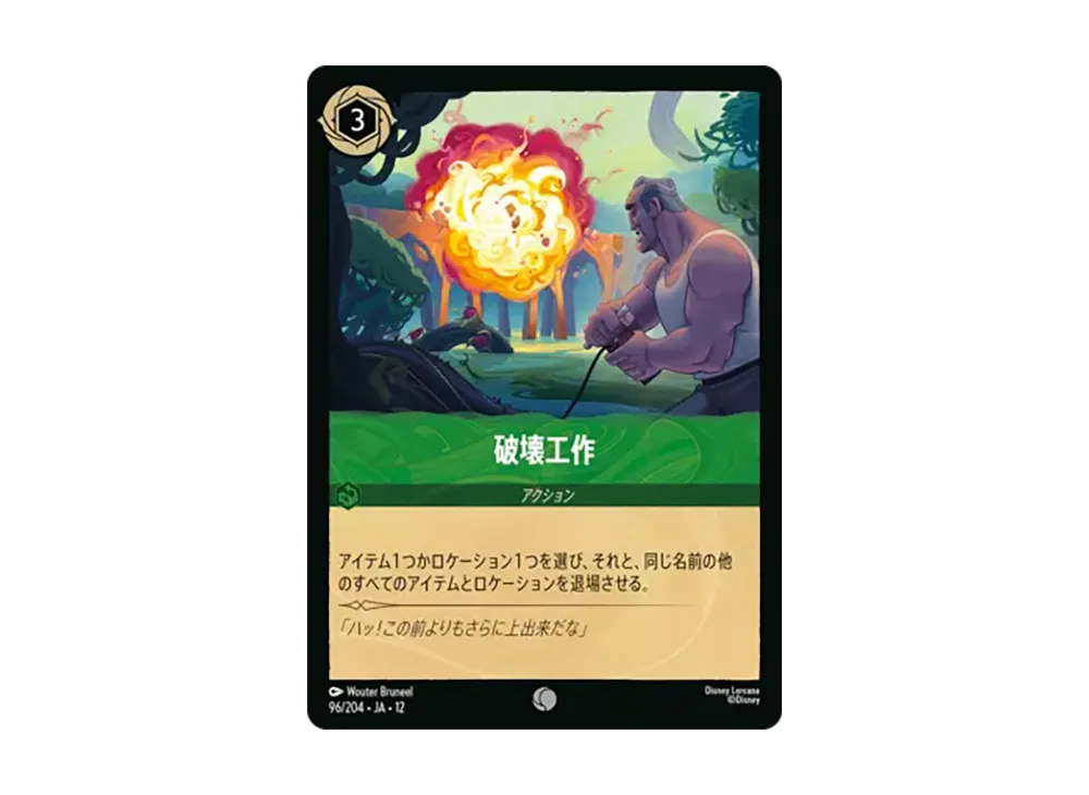 破壊工作 コモン :ホイル [96/204•JA•12]【日本語版】(ブースターパック「未知なる彼方へ!」)