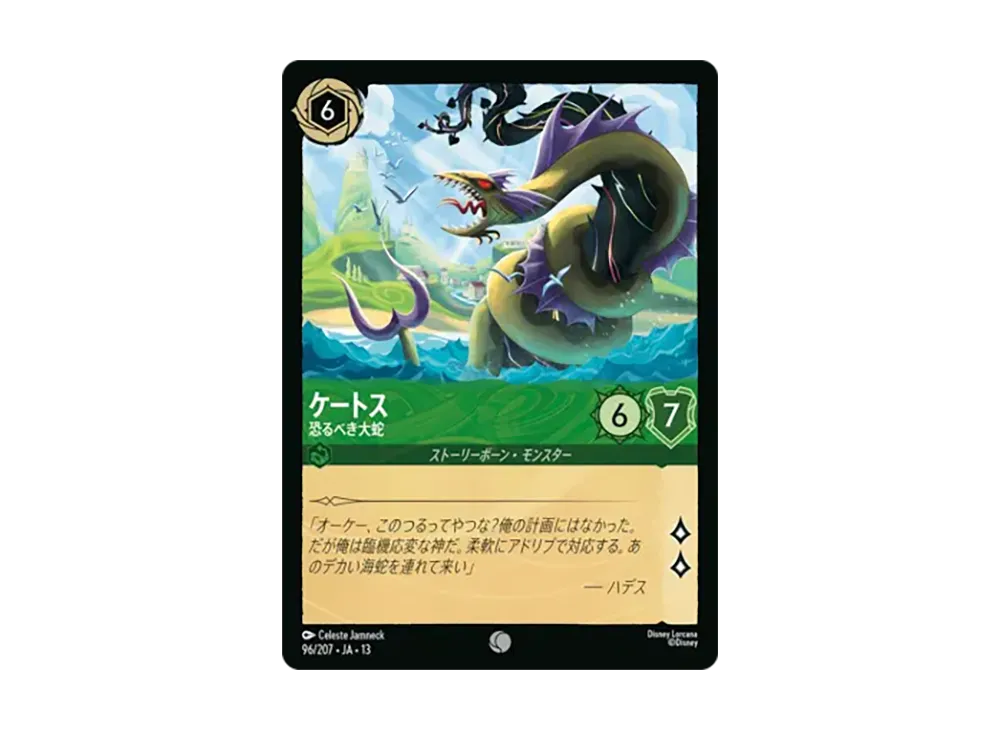 ケートス - 恐るべき大蛇 コモン :ホイル [96/207•JA•13]【日本語版】(ブースターパック「ヴァインズ・アタック!」)