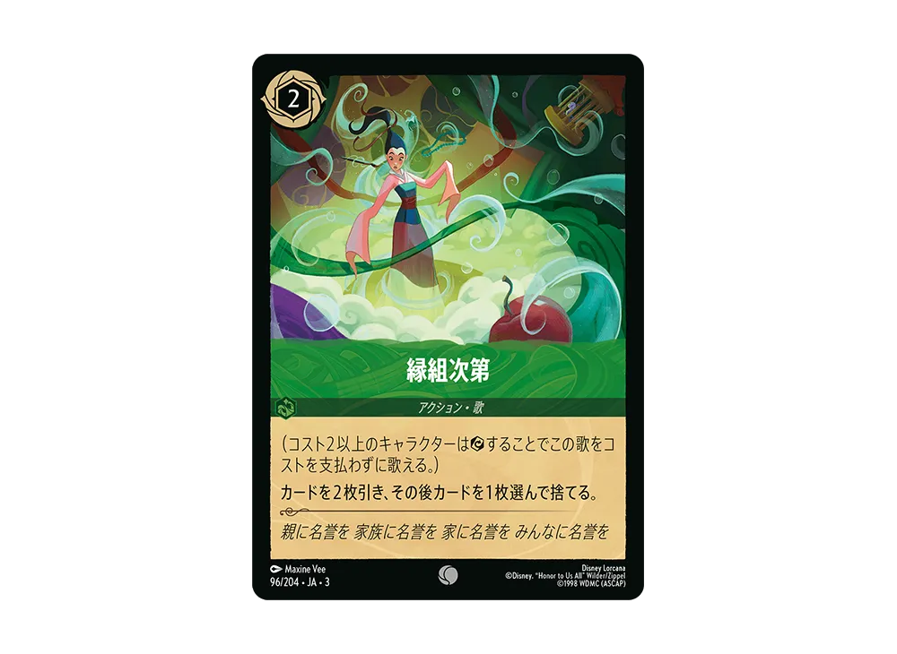 縁組次第 C :Foil [96/204 JA-3](Into the Inklands インクランド探訪)【日本語版】