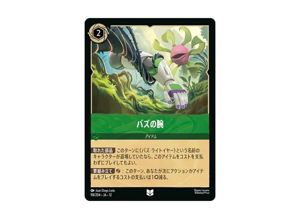 バズの腕 アンコモン [98/204•JA•12]【日本語版】(ブースターパック「未知なる彼方へ!」)