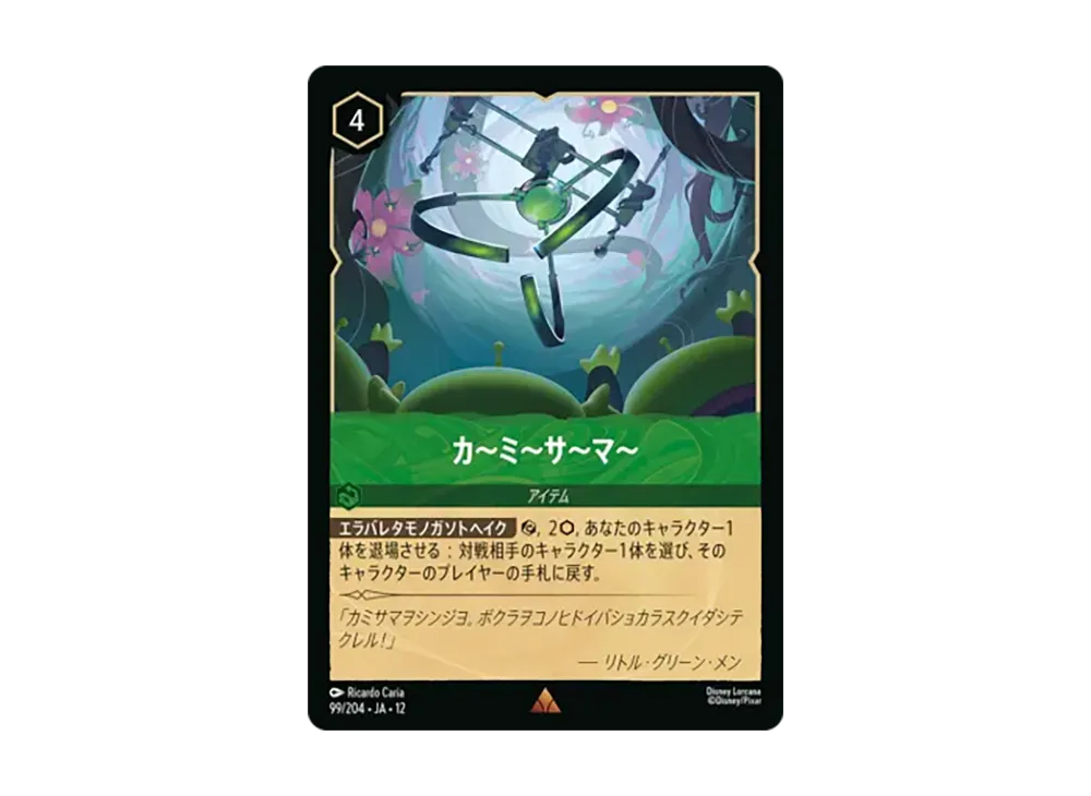 カ~ミ~サ~マ~ レア [99/204•JA•12]【日本語版】(ブースターパック「未知なる彼方へ!」)