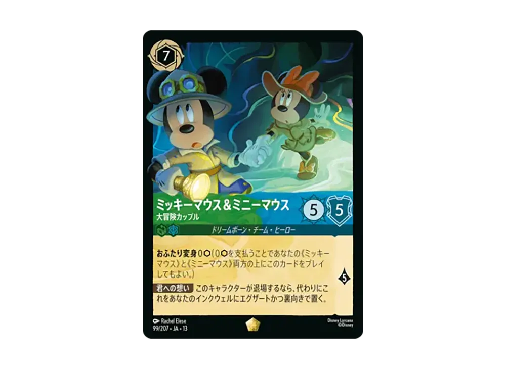ミッキーマウス&ミニーマウス - 大冒険カップル レジェンダリー [99/207•JA•13]【日本語版】(ブースターパック「ヴァインズ・アタック!」)