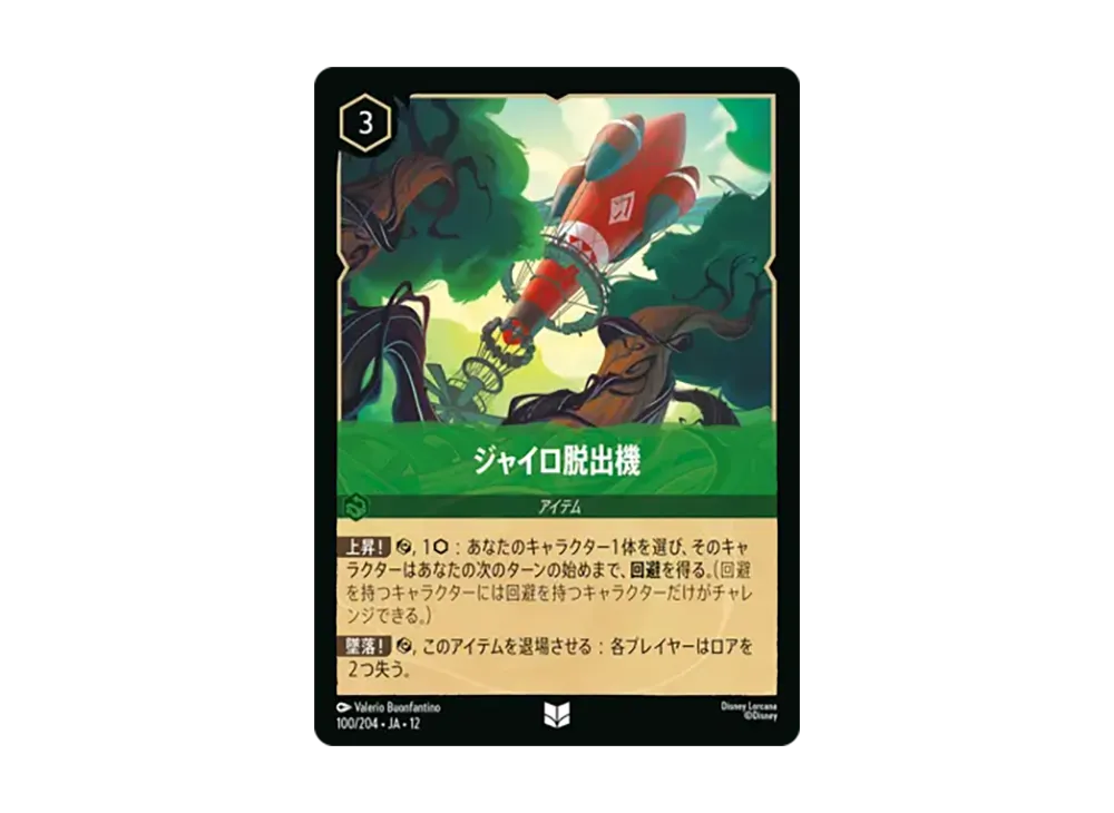 ジャイロ脱出機 アンコモン :ホイル [100/204•JA•12]【日本語版】(ブースターパック「未知なる彼方へ!」)