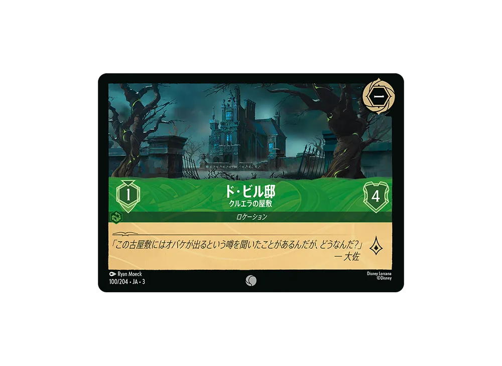 ド・ビル邸 - クルエラの屋敷 C [100/204 JA-3](Into the Inklands インクランド探訪)【日本語版】