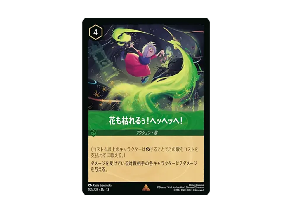 花も枯れるぅ!ヘッヘッヘ! レア [101/207•JA•13]【日本語版】(ブースターパック「ヴァインズ・アタック!」)