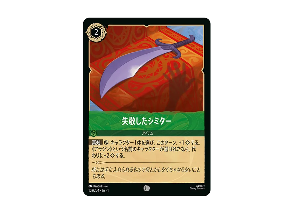 失敬したシミター C : ホイル [102/204 JA-1](ザ ファースト チャプター 物語の始まり)【日本語版】