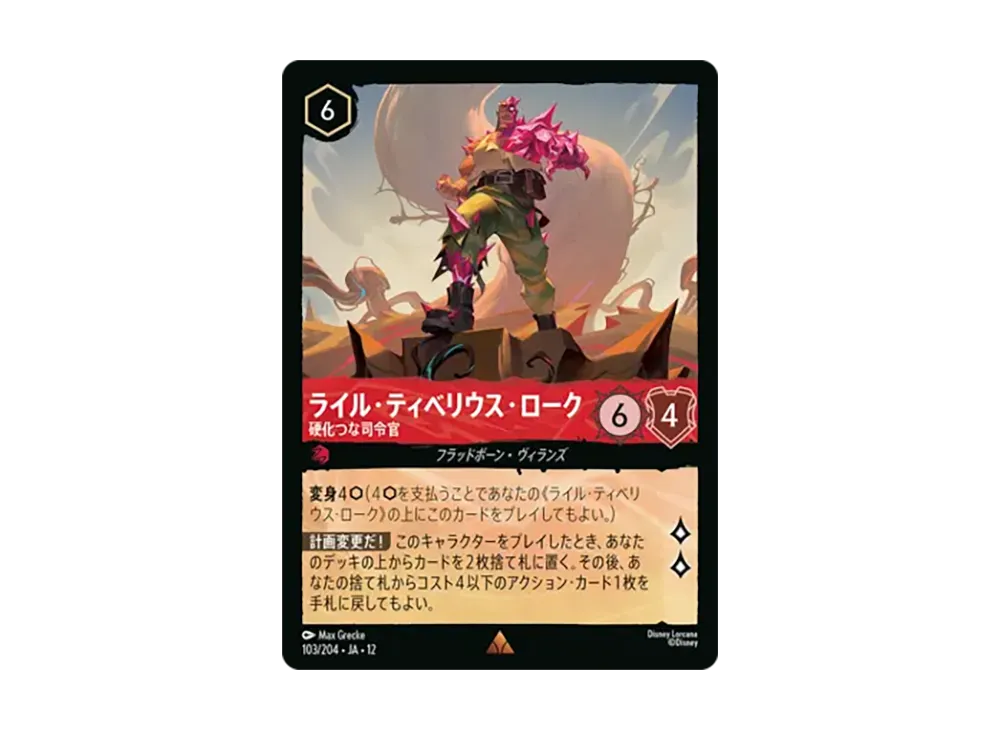 ライル・ティベリウス・ローク - 硬化つな司令官 レア :ホイル [103/204•JA•12]【日本語版】(ブースターパック「未知なる彼方へ!」)
