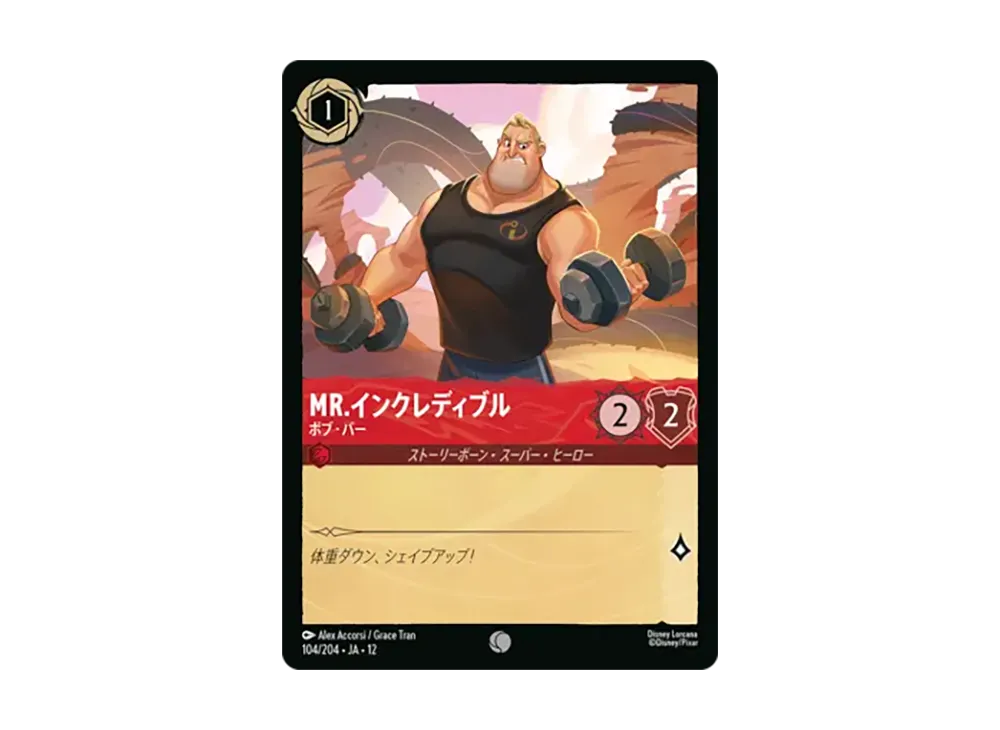 Mr.インクレディブル - ボブ・パー コモン [104/204•JA•12]【日本語版】(ブースターパック「未知なる彼方へ!」)