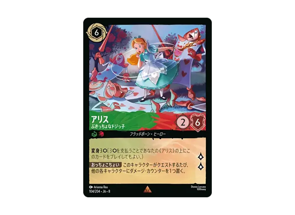 アリス - ぶきっちょなドジっ子 レア [104/204•JA•8]【日本語版】(ブースターパック「ジャファーの王権」)