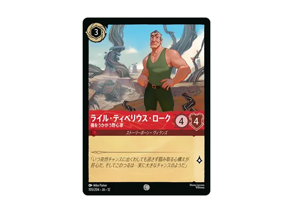 ライル・ティベリウス・ローク - 機をうかがう野心家 コモン [105/204•JA•12]【日本語版】(ブースターパック「未知なる彼方へ!」)