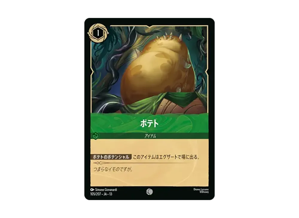 ポテト コモン :ホイル [105/207•JA•13]【日本語版】(ブースターパック「ヴァインズ・アタック!」)