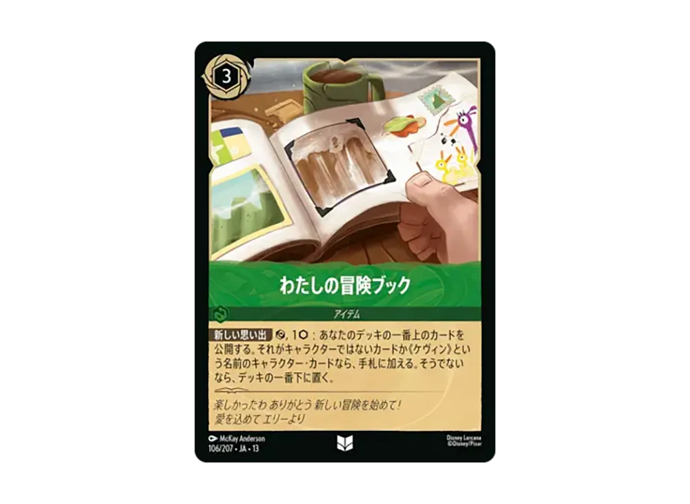 わたしの冒険ブック アンコモン :ホイル [106/207•JA•13]【日本語版】(ブースターパック「ヴァインズ・アタック!」)