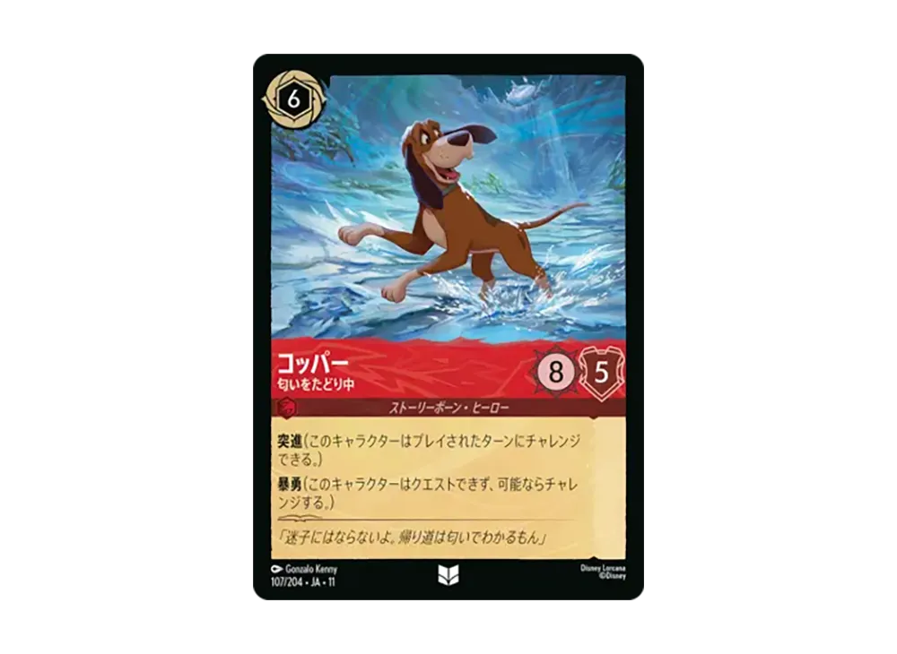コッパー - 匂いをたどり中 アンコモン [107/204•JA•11]【日本語版】(スタートデッキ「氷上の大冒険!」)