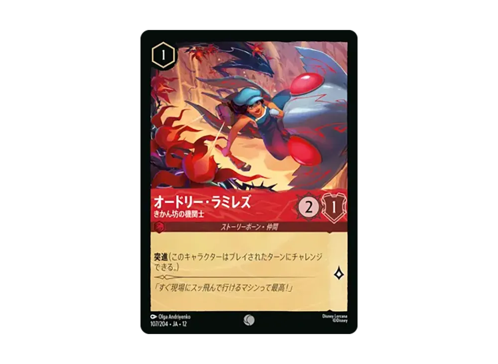 オードリー・ラミレズ - きかん坊の機関士 コモン [107/204•JA•12]【日本語版】(ブースターパック「未知なる彼方へ!」)