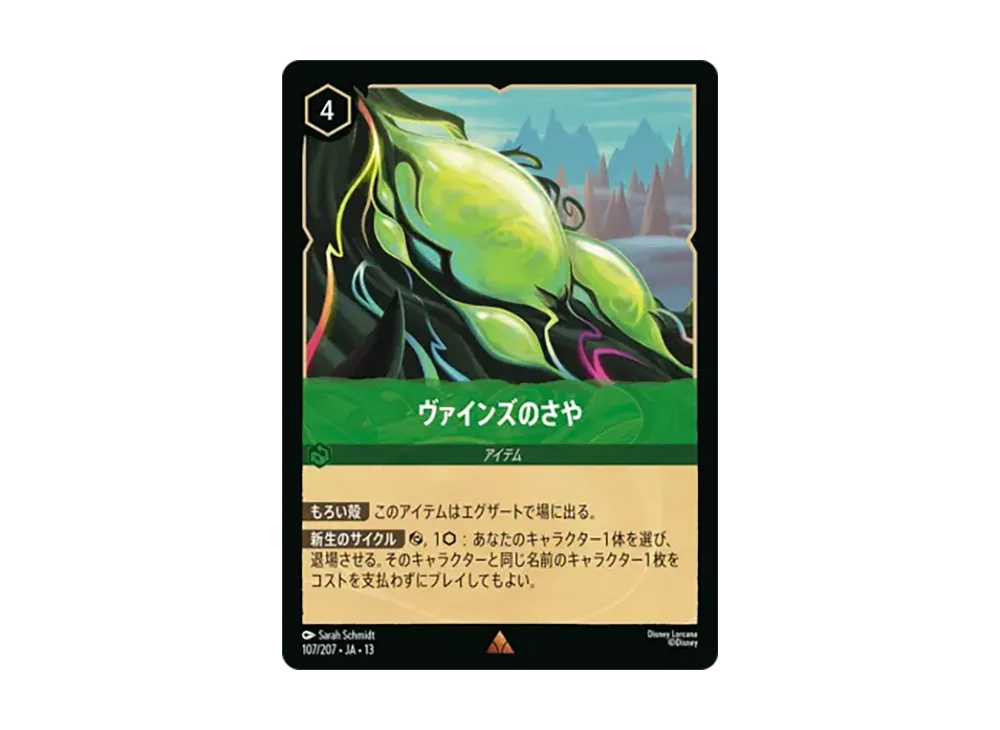 ヴァインズのさや レア [107/207•JA•13]【日本語版】(ブースターパック「ヴァインズ・アタック!」)