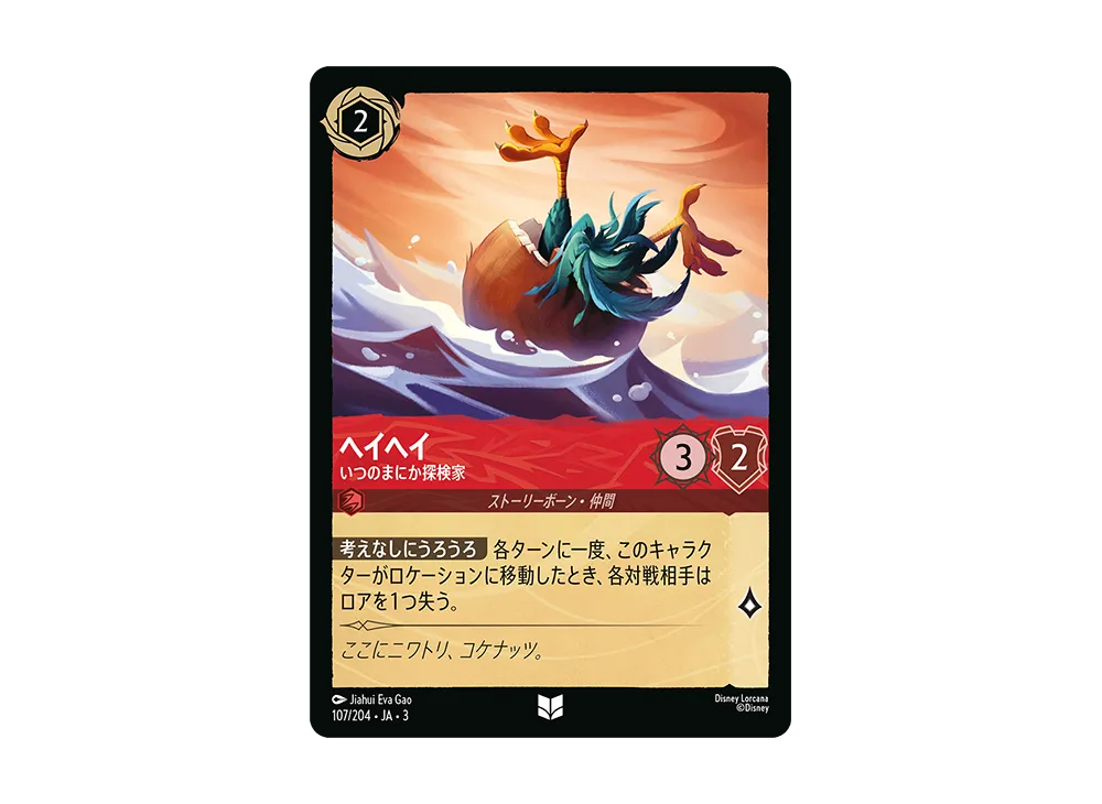 ヘイヘイ - いつのまにか探検家 UC [107/204 JA-3](Into the Inklands インクランド探訪)【日本語版】