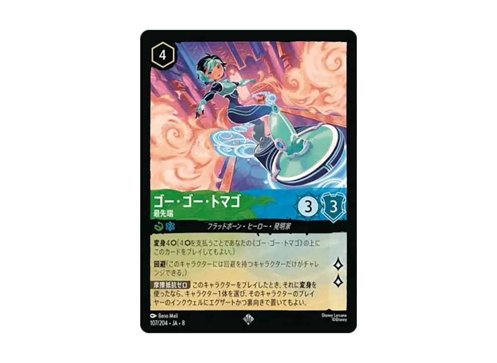 ゴー・ゴー・トマゴ - 最先端 スーパーレア :ホイル [107/204•JA•8]【日本語版】(ブースターパック「ジャファーの王権」)