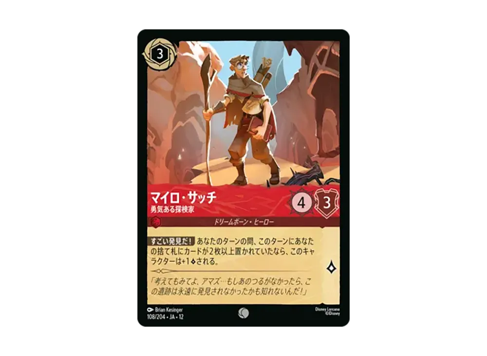 マイロ・サッチ - 勇気ある探検家 コモン :ホイル [108/204•JA•12]【日本語版】(ブースターパック「未知なる彼方へ!」)