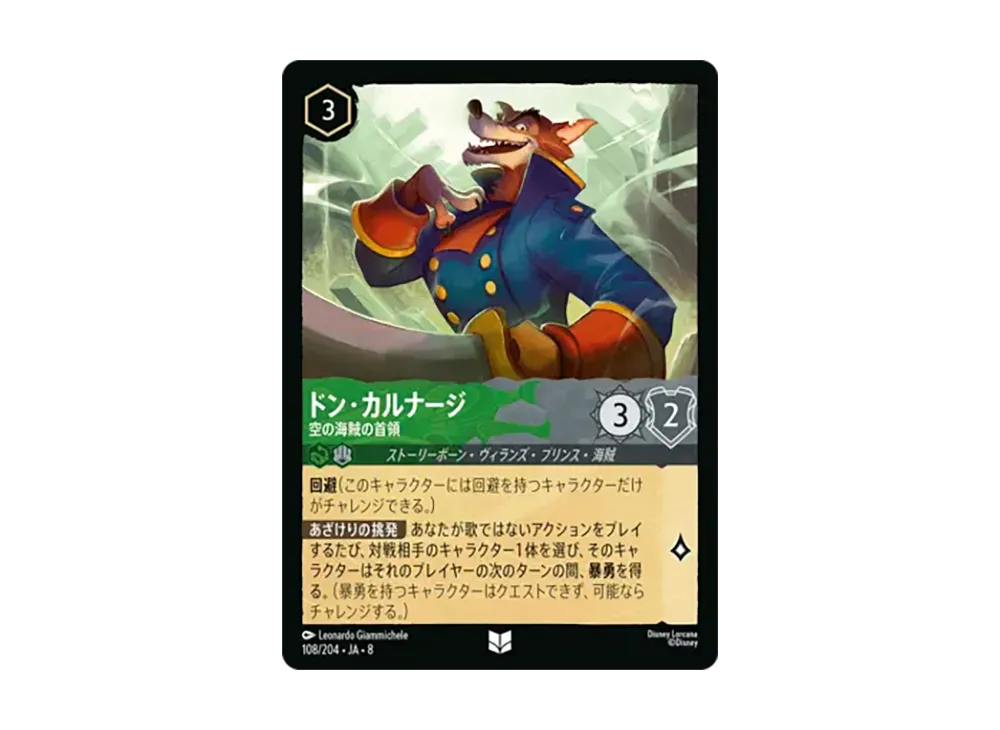ドン・カルナージ - 空の海賊の首領 アンコモン [108/204•JA•8]【日本語版】(ブースターパック「ジャファーの王権」)