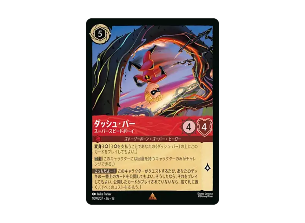ダッシュ・パー - スーパースピードボーイ レア :ホイル [109/207•JA•13]【日本語版】(ブースターパック「ヴァインズ・アタック!」)