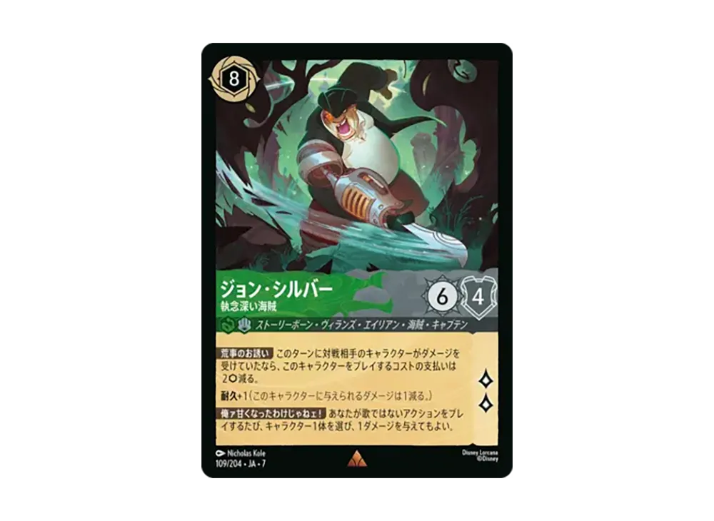 ジョン・シルバー - 執念深い海賊 レア [109/204•JA•7]【日本語版】(ブースターパック「アーケイジアと魔法の島」)