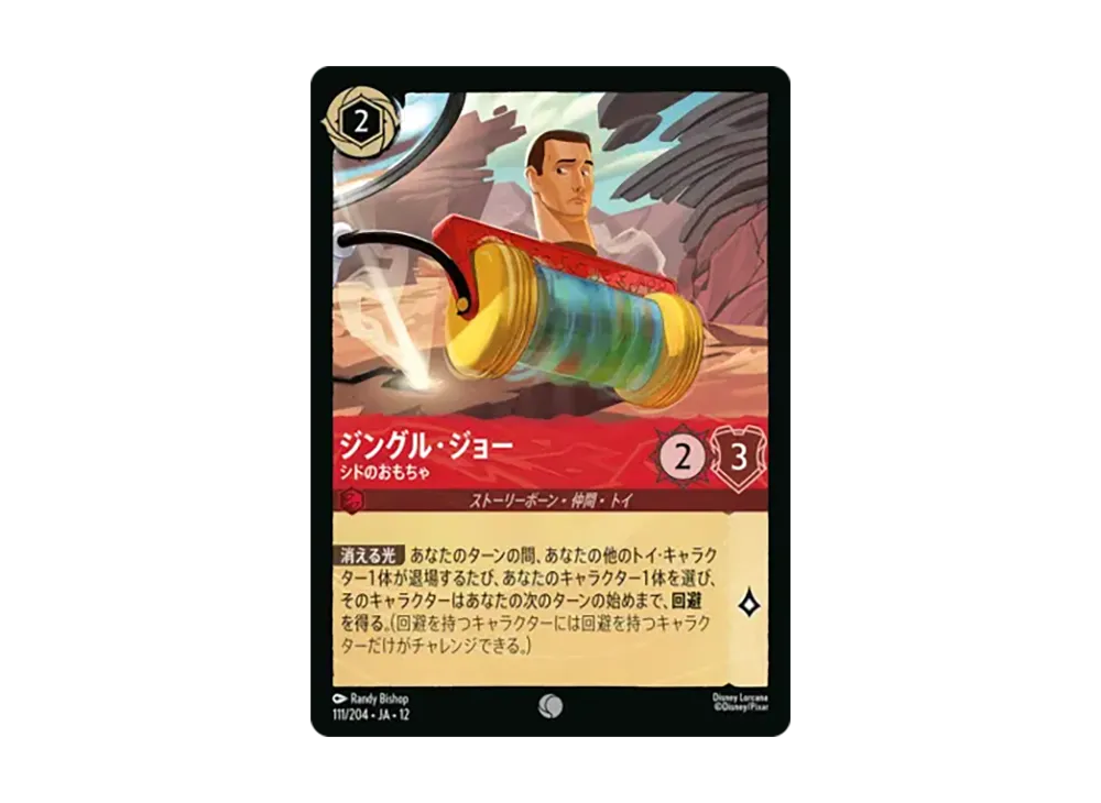 ジングル・ジョー - シドのおもちゃ コモン [111/204•JA•12]【日本語版】(ブースターパック「未知なる彼方へ!」)