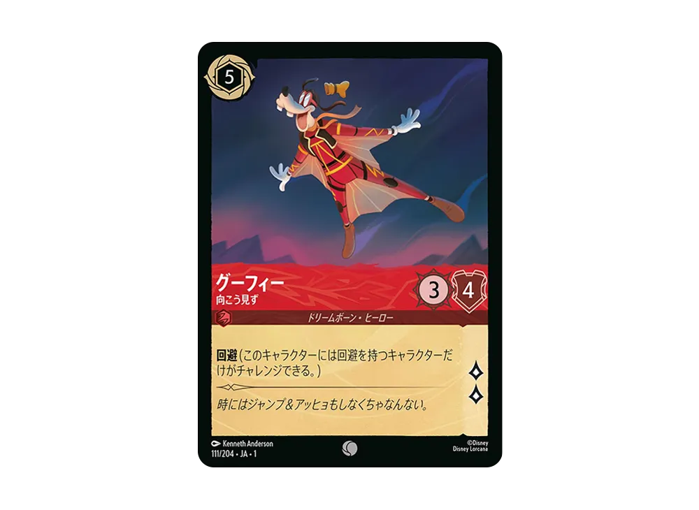 グーフィー - 向こう見ず C : ホイル [111/204 JA-1](ザ ファースト チャプター 物語の始まり)【日本語版】