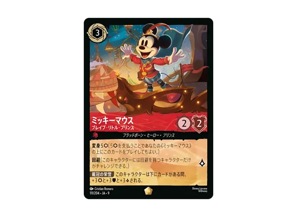 ミッキーマウス - ブレイブ・リトル・プリンス レジェンダリー [111/204•JA•9]【日本語版】(「Fabled 特別プロモーションパックvol.1」)