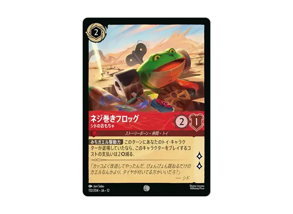 ネジ巻きフロッグ - シドのおもちゃ コモン :ホイル [112/204•JA•12]【日本語版】(ブースターパック「未知なる彼方へ!」)