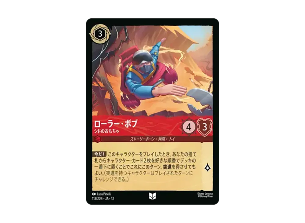ローラー・ボブ - シドのおもちゃ アンコモン :ホイル [113/204•JA•12]【日本語版】(ブースターパック「未知なる彼方へ!」)