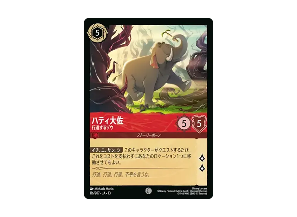 ハティ大佐 - 行進するゾウ コモン [116/207•JA•13]【日本語版】(ブースターパック「ヴァインズ・アタック!」)